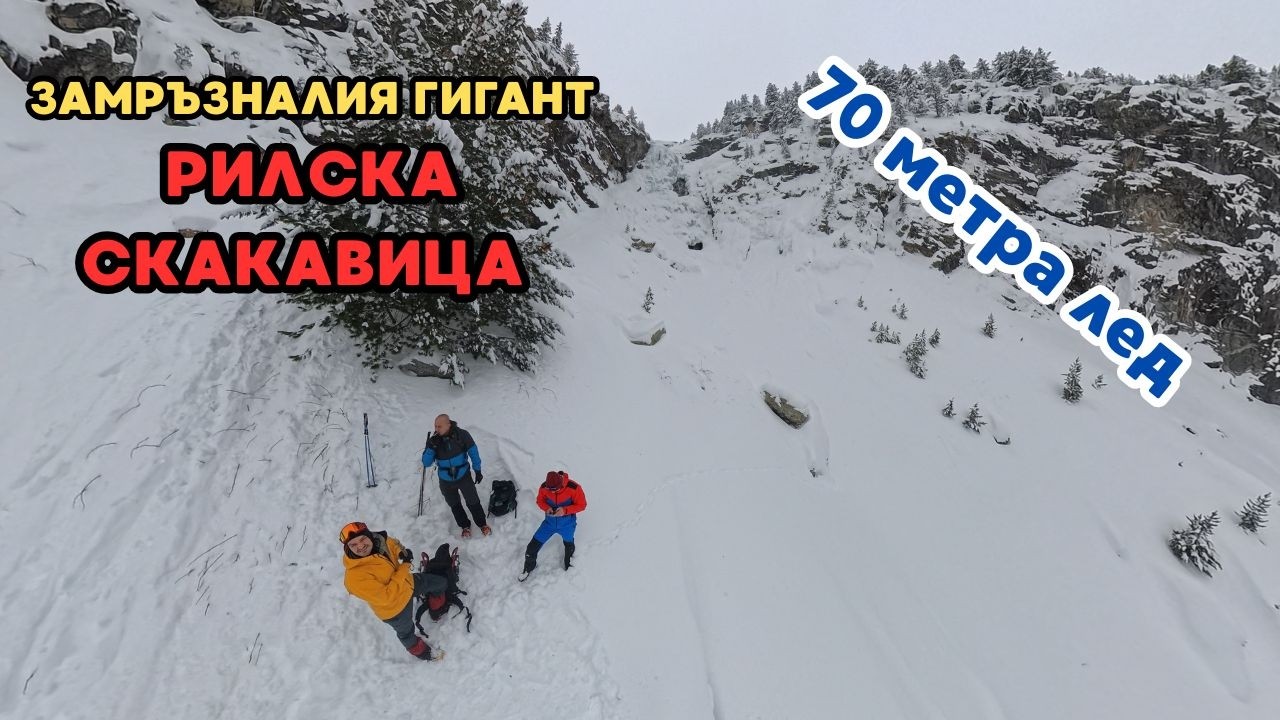 Най-високият водопад в Рила (70м)❄️ Разходка до замръзналата Рилска Скакавица
