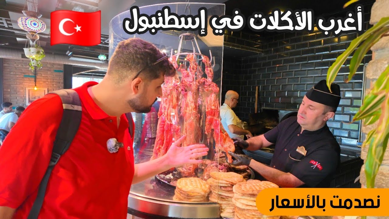 جولة الأكل في اسطنبول 2025 والاسعار حالياً جربت أغرب الأكلات فيها 🇹🇷