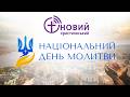 НАЦІОНАЛЬНИЙ ДЕНЬ МОЛИТВИ 24 лютого 2026 Молитовний марафон