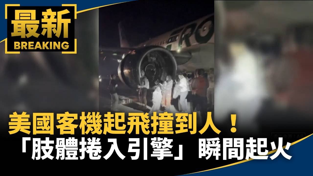 美國客機起飛撞到人！　「肢體捲入引擎」瞬間起火｜#鏡新聞