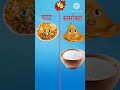 चाट Vs समोसा #😋shortvideo #trendingshort # comparison video