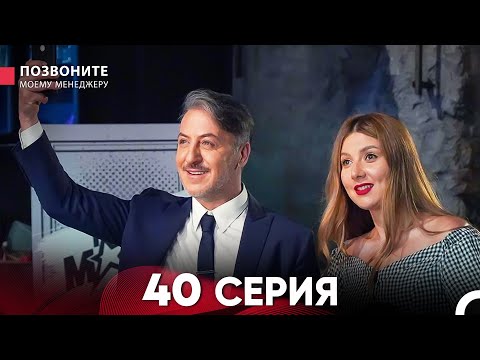 Позвоните моему менеджеру 40 Серия (Длинная Серия)