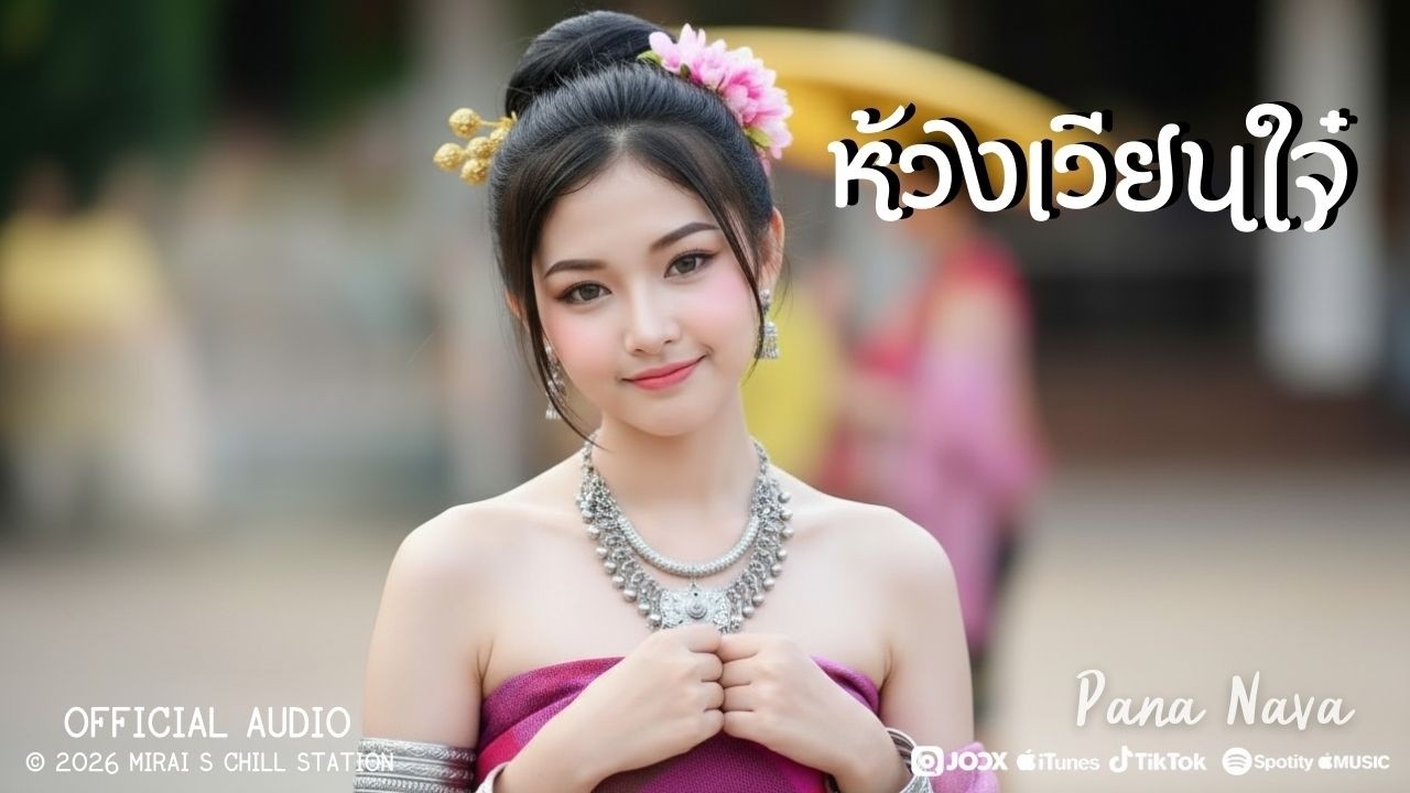 ห้วงเวียนใจ - เพลงเหนือใหม่ล่าสุด 2026 | ลูกทุ่งคำเมืองเพราะๆ