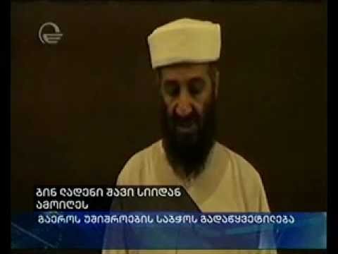 ბინ ლადენი შავი სიიდან ამოიღეს