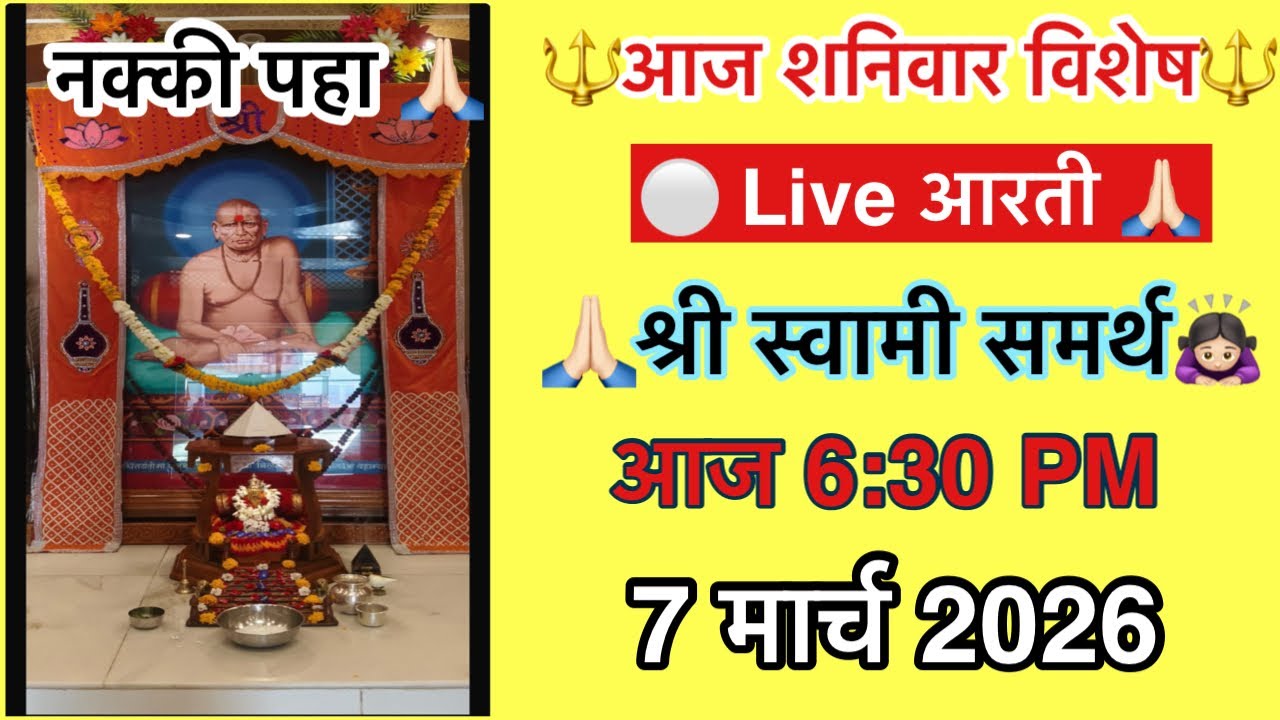 शनिवार विशेष 🔴 श्री स्वामी समर्थ महाराज LIVE आरती | संध्याकाळी 6:30 | Swami Samarth Live Darshan