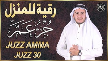 جزء عم كامل راحة نفسية | استمع بقلبك للقران الكريم القارئ / علاء عقل juzz 30 by alaa aqel