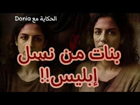 الفدية بنات من نسل إبليس لا تثق فى أى أحد قضايا اجتماعية