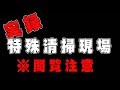 【実録#1】特殊清掃によって孤独死が起きた部屋はこうして綺麗になる