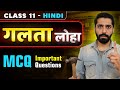 Galta Loha Mcq | Class 11th Galta Loha MCQ | Class 11 Hindi Chapter Galta Loha MCQ | गलता लोहा MCQ