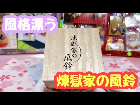 鬼滅の刃】ついに届いた煉獄家の風鈴☆&意外だったオススメ商品
