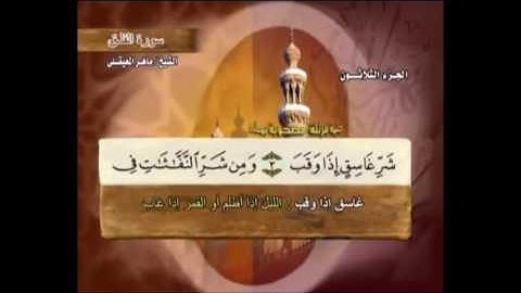 سورة  الفلق مكتوبة كاملة ماهر المعيقلي Suraht Al-Falaq Maher Almuaiqly quran