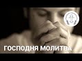 Господня молитва [5] Щоденні молитви. Молитовник ПРИЙДІТЕ ПОКЛОНІМСЯ