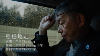 【穩穩地走】Official Music Video