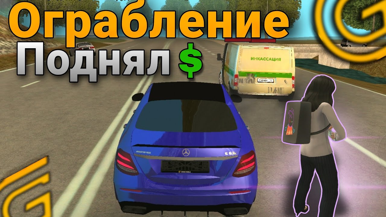 🤠 УДАЧНОЕ ОГРАБЛЕНИЕ ИНКАССАЦИИ на Grand Mobile !!! ВЫГОДНО ЛИ ?