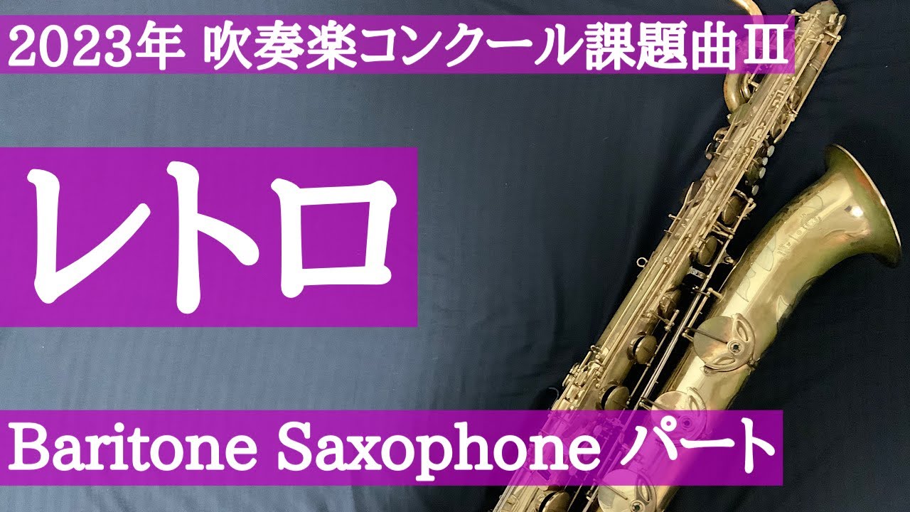 2023年吹奏楽コンクール課題曲】Ⅲ レトロ BaritoneSax - YouTube