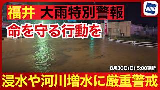 【速報】福井県にレベル5大雨特別警報・低地の浸水、河川の増水等に厳重警戒