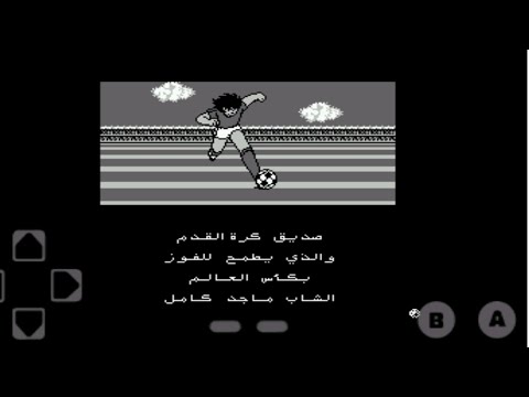 تحميل لعبة كابتن ماجد باللغه العربيه وبحجم صغير جدآ 2 ميجا بايت للأندرويد  والكمبيوتر بروابط مباشره - YouTube