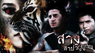 สางสาบวิญญาณ -FOREST OF DEAD หนังเต็ม HD- (Phranakornfilm Official)