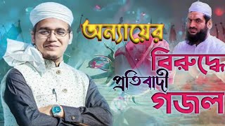 অন্যায়ের বিরুদ্ধে প্রতিবাদী গজল l জালিমের বিরুদ্ধে গজল। New Gazale l Kolorob Gazale l Bangla Gazale