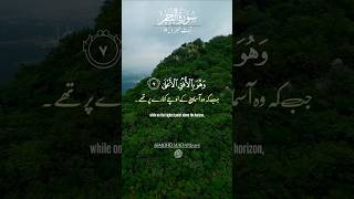 Surah Najm ayat (1-16) urdu translation..