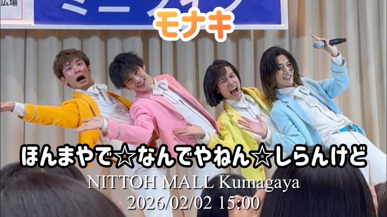 【モナキ】ほんまやで☆なんでやねん☆しらんけど｜26.2.2 15:00 ニットモール熊谷