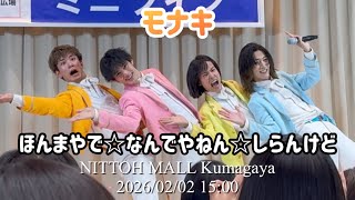 [Monaki] It's true ☆ Why ☆ I don't know | 26.2.2 15:00 Knit Mall Kumagaya