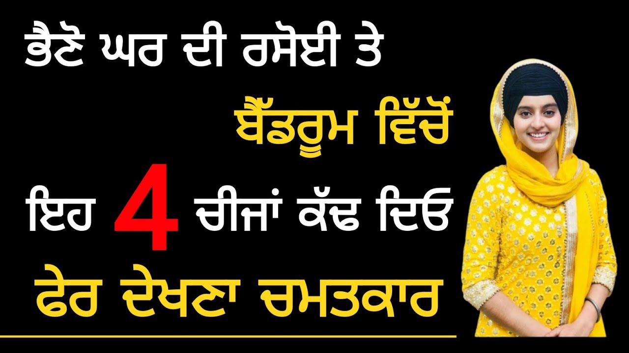 ਭੈਣੋ ਘਰ ਦੀ ਰਸੋਈ ਤੇ ਬੈੱਡਰੂਮ ਵਿੱਚੋਂ ਇਹ 4 ਚੀਜਾਂ ਕੱਢ ਦਿਓ ਫੇਰ ਦੇਖਣਾ ਚਮਤਕਾਰ #gurbani 