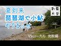 【須見千次郎の釣魚大全】2026年5月12日・13日 琵琶湖で小鮎釣り 志賀駅前琵琶湖岸