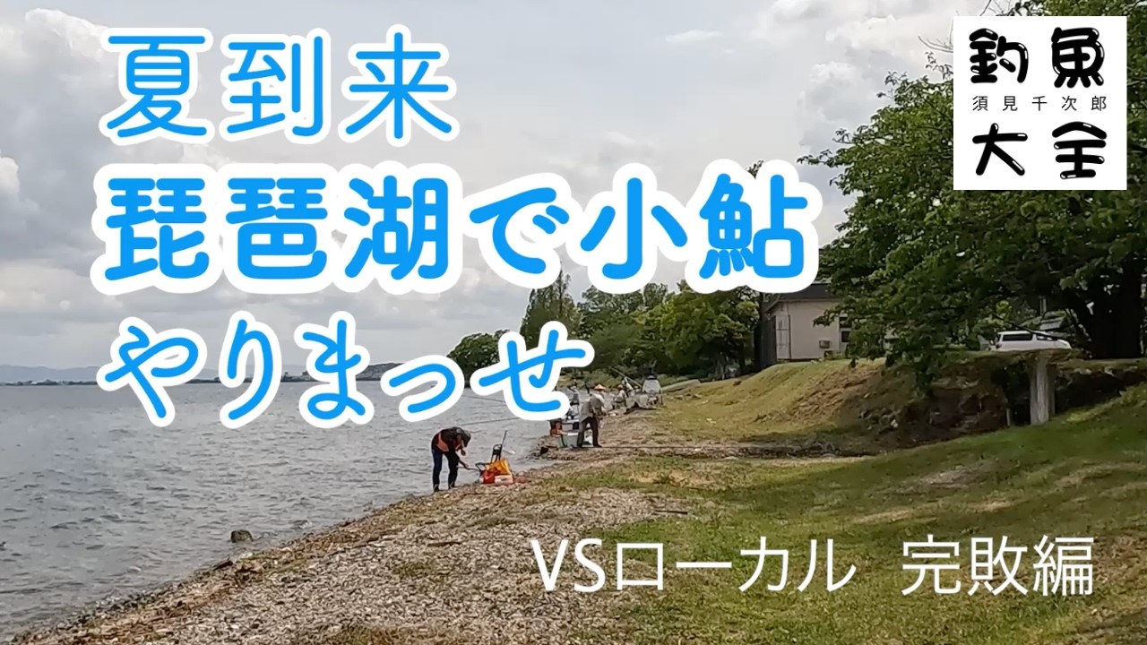 【須見千次郎の釣魚大全】2026年5月12日・13日 琵琶湖で小鮎釣り 志賀駅前琵琶湖岸