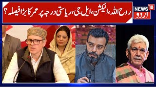 Omar Abdullah On Budgam Candidate, Aga Syed Ruhullah & Congress Aga Mehmood On Ruhullah News18