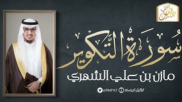 قناة تراتيل | سورة التكوير | مازن بن علي الشهري