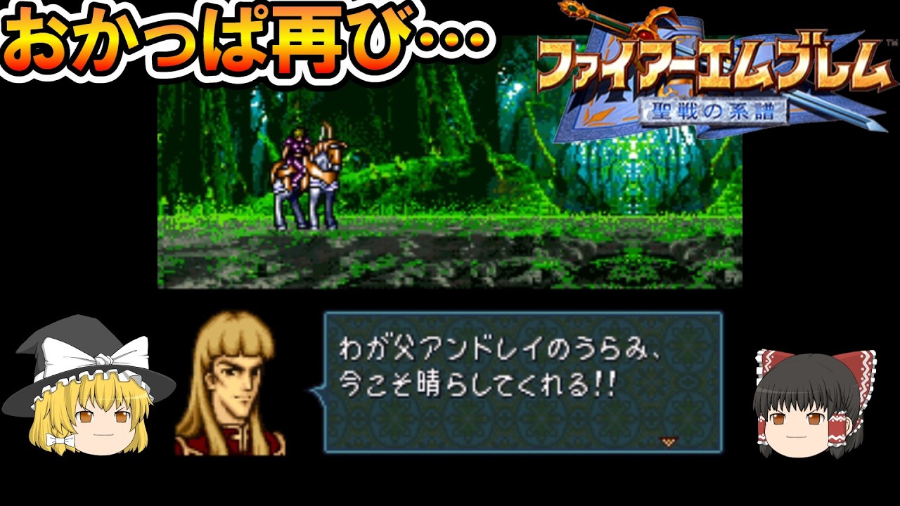 【強敵との戦い】ファイアーエムブレム聖戦の系譜SFC版 #28【ゆっくり実況】