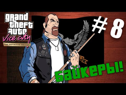 Помог байкерам! [ Прохождение GTA: Vice City] №8