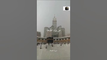 يَا أَيُّهَا الَّذِينَ آمَنُوا إِذَا نُودِيَ لِلصَّلَاةِ || سورة الجمعة || علي جابر