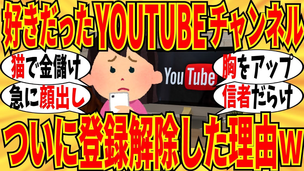 【爆笑】好きだったのにチャンネル登録を解除した理由教えてｗ【ガルちゃん】