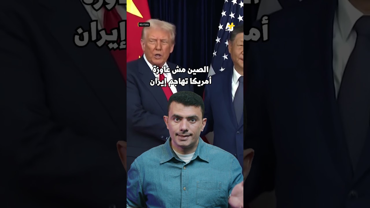 ⁣المُخبر الاقتصادي+ | تورط أمريكا في إيران؟