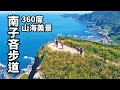 【瑞芳-南子吝步道】短短990公尺就能擁有無敵360度山海美景的夢幻步道，景色超療癒，不輸鼻頭角步道