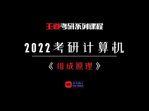 2022考研计算机王道组成原理：第二章 数据的表示和运算15 强制类型转换