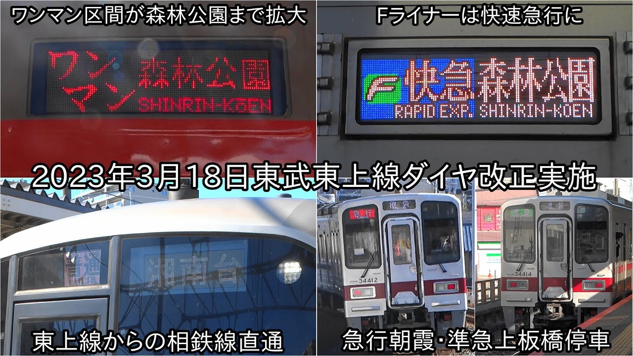 【東武東上線ダイヤ改正実施】寄居方面のワンマンが森林公園まで延長、東武線からの相鉄線直通運行、Fライナーが急行から快速急行に、急行が朝霞・準急が上板橋停車