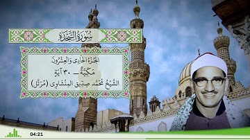 32 - سورة السجدة للقارئ الشيخ محمد صديق المنشاوي (مرتل)