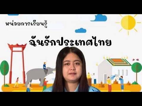 หน่วยฉันรักประเทศไทย เรื่อง เอกลักษณ์ของไทย