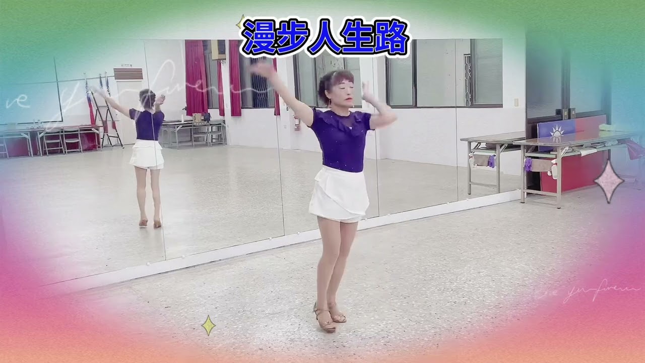 背面：許美秀老師｜編舞：蕭明美老師｜曲名：漫步人生路（吉魯巴）