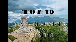 10-те най-красиви места в България #1 | Любопитно