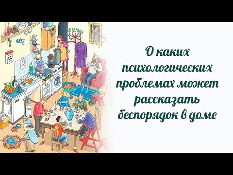 О каких психологических проблемах может рассказать беспорядок в доме