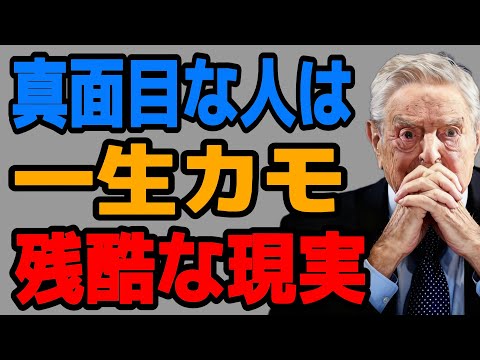 【ジョージ・ソロス】なぜほとんどの人は一生お金持ちになれないのか？伝説の投資家が語る「資本主義の残酷なルール」と資産構築の極意