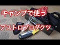 キャンプで使う！アストロプロダクツ