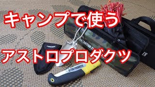 キャンプで使う！アストロプロダクツ