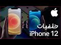 حصريا || احصل على خلفيات iPhone 12 الجديد