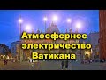 Атмосферное электричество Ватикана.  Фотографии Рима 18-го века