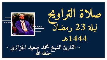 صلاة التراويح ليلة 23 رمضان 1444 الموافق ل13 أفريل 2023 القارئ محمد سعيد الجزائري